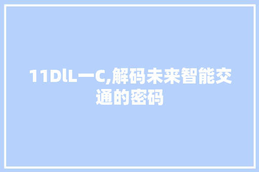 11DlL一C,解码未来智能交通的密码 必应SEO