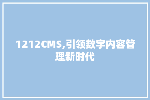 1212CMS,引领数字内容管理新时代 必应SEO