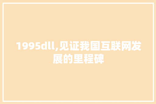 1995dll,见证我国互联网发展的里程碑 必应SEO