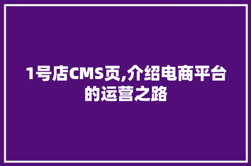 1号店CMS页,介绍电商平台的运营之路 SEO关键词