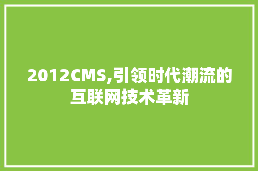 2012CMS,引领时代潮流的互联网技术革新 必应SEO
