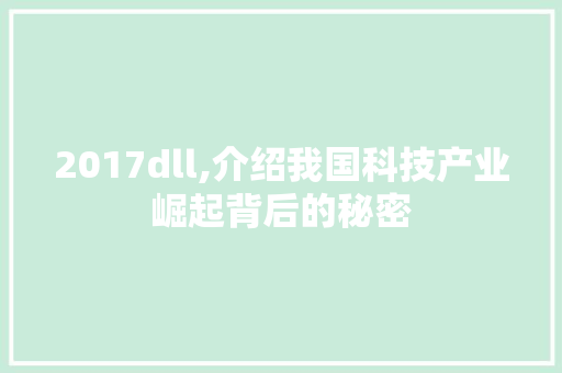 2017dll,介绍我国科技产业崛起背后的秘密 SEO关键词