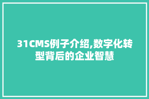 31CMS例子介绍,数字化转型背后的企业智慧 必应SEO