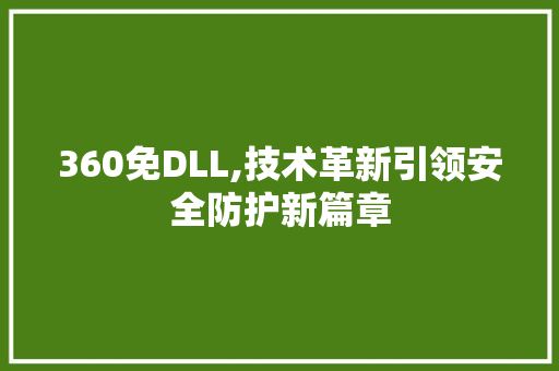 360免DLL,技术革新引领安全防护新篇章 搜狗SEO