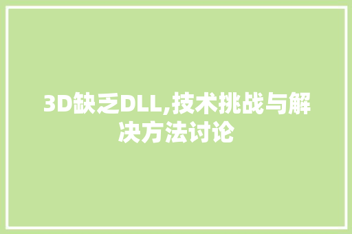 3D缺乏DLL,技术挑战与解决方法讨论 必应SEO 3D缺乏DLL,技术挑战与解决方法讨论 必应SEO
