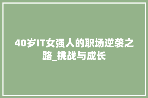 40岁IT女强人的职场逆袭之路_挑战与成长 百度SEO