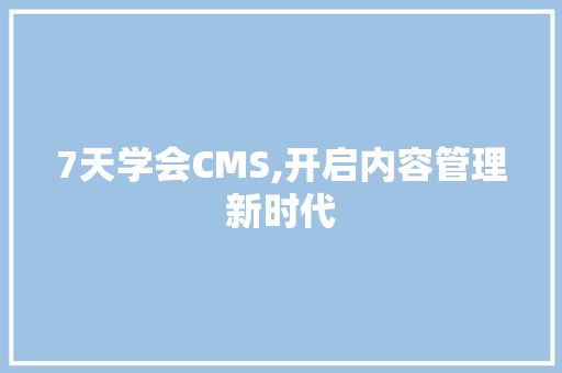 7天学会CMS,开启内容管理新时代