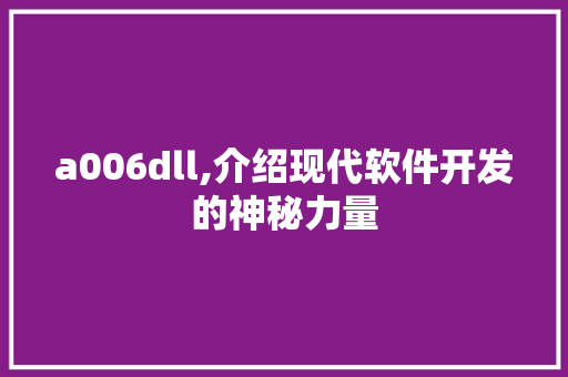 a006dll,介绍现代软件开发的神秘力量 搜狗SEO
