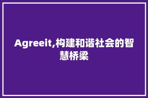 Agreeit,构建和谐社会的智慧桥梁 神马SEO
