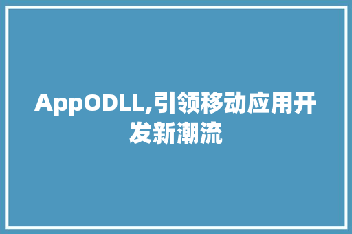 AppODLL,引领移动应用开发新潮流 神马SEO