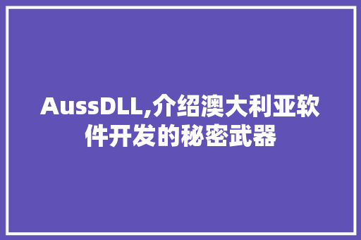 AussDLL,介绍澳大利亚软件开发的秘密武器