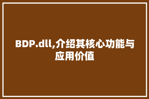BDP.dll,介绍其核心功能与应用价值