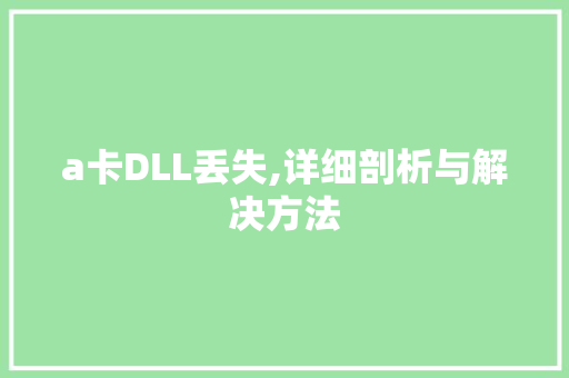a卡DLL丢失,详细剖析与解决方法