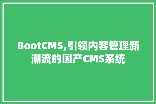 BootCMS,引领内容管理新潮流的国产CMS系统 神马SEO