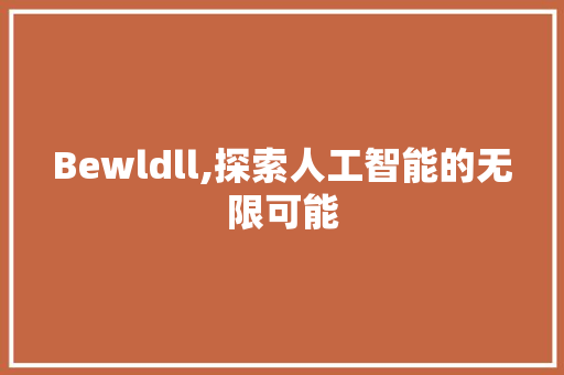 Bewldll,探索人工智能的无限可能 SEO关键词