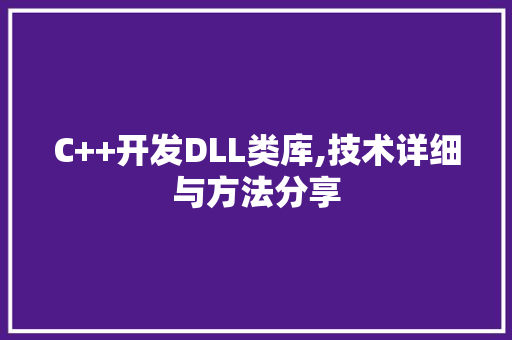 C++开发DLL类库,技术详细与方法分享 网站建设公司