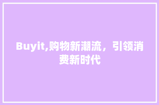 Buyit,购物新潮流，引领消费新时代