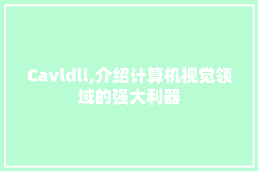 Cavldll,介绍计算机视觉领域的强大利器