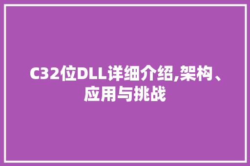 C32位DLL详细介绍,架构、应用与挑战 搜狗SEO