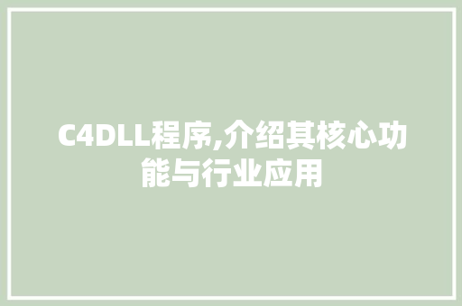 C4DLL程序,介绍其核心功能与行业应用