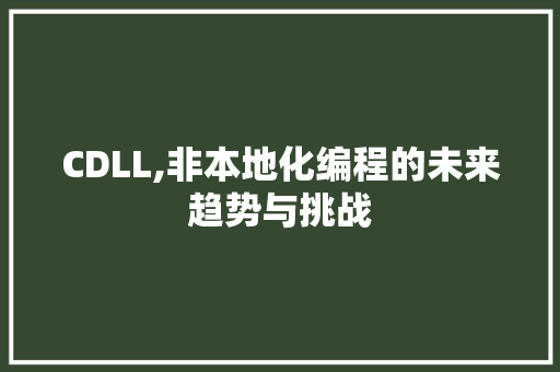 CDLL,非本地化编程的未来趋势与挑战