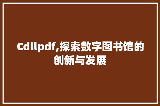 Cdllpdf,探索数字图书馆的创新与发展 网站建设公司