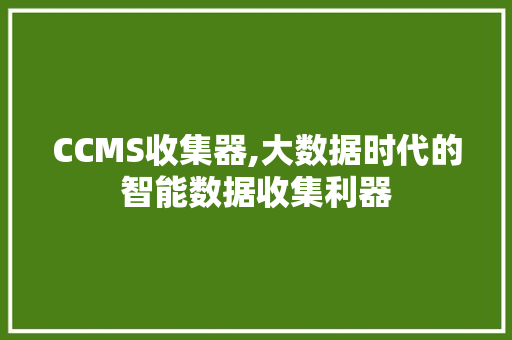 CCMS收集器,大数据时代的智能数据收集利器 搜狗SEO