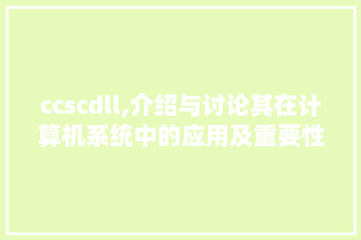 ccscdll,介绍与讨论其在计算机系统中的应用及重要性 神马SEO