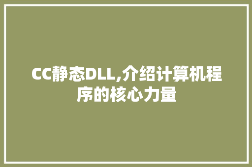 CC静态DLL,介绍计算机程序的核心力量 搜狗SEO