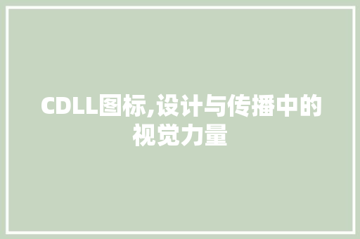 CDLL图标,设计与传播中的视觉力量 神马SEO