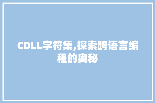 CDLL字符集,探索跨语言编程的奥秘 SEO关键词