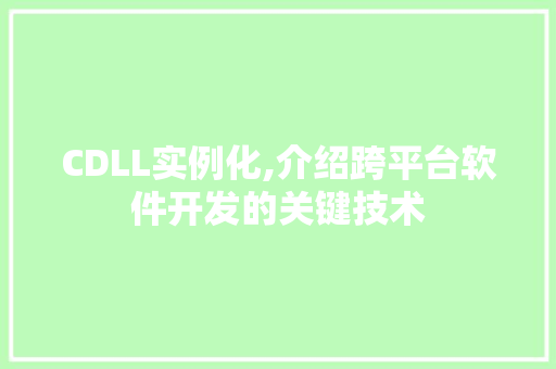 CDLL实例化,介绍跨平台软件开发的关键技术 百度SEO