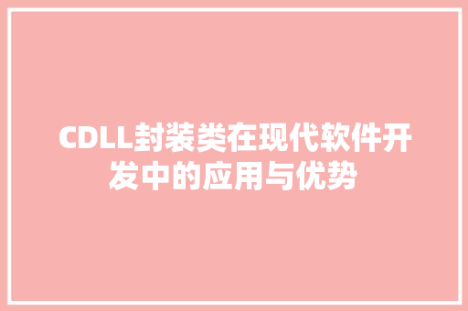 CDLL封装类在现代软件开发中的应用与优势 网站建设公司