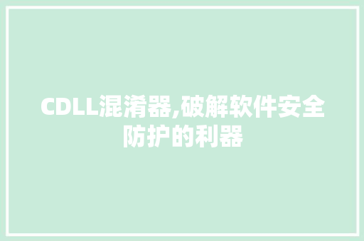 CDLL混淆器,破解软件安全防护的利器 必应SEO
