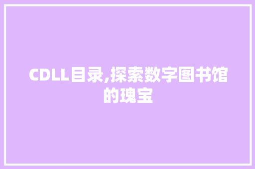 CDLL目录,探索数字图书馆的瑰宝 SEO关键词