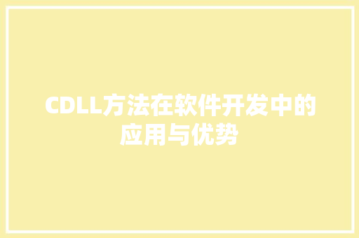 CDLL方法在软件开发中的应用与优势 搜狗SEO