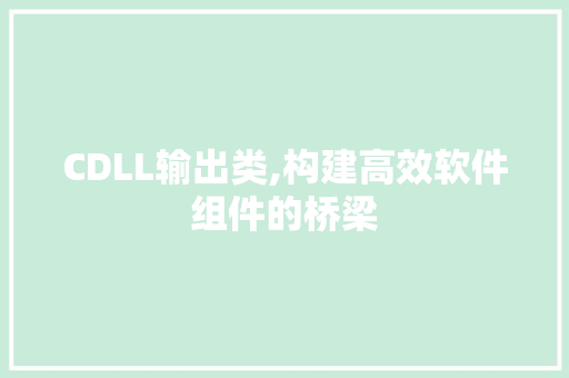 CDLL输出类,构建高效软件组件的桥梁 SEO关键词