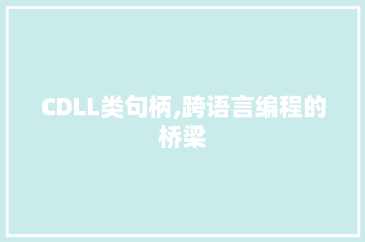 CDLL类句柄,跨语言编程的桥梁 SEO关键词