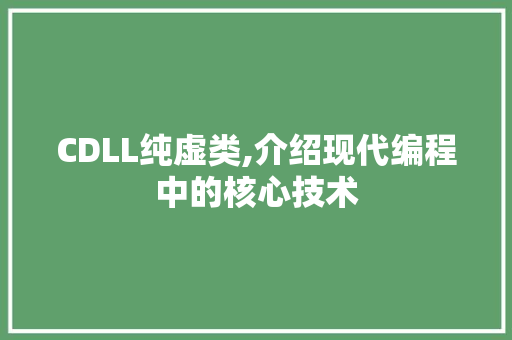 CDLL纯虚类,介绍现代编程中的核心技术 搜狗SEO