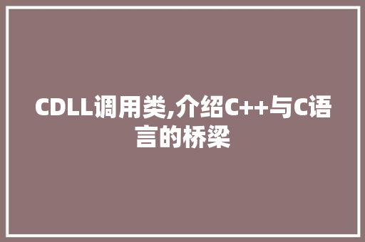CDLL调用类,介绍C++与C语言的桥梁 百度SEO