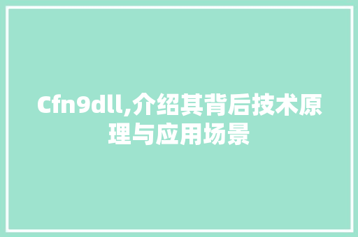 Cfn9dll,介绍其背后技术原理与应用场景 百度SEO