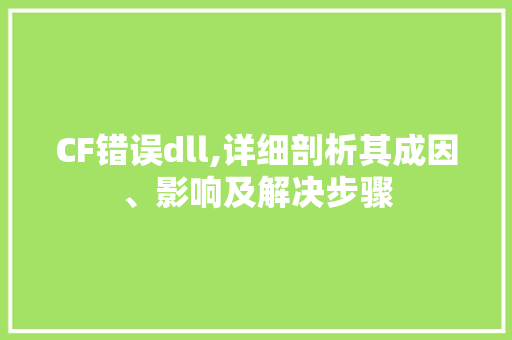 CF错误dll,详细剖析其成因、影响及解决步骤 神马SEO