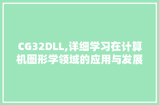 CG32DLL,详细学习在计算机图形学领域的应用与发展 SEO关键词