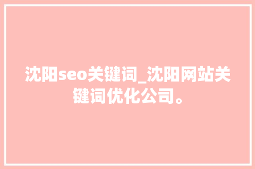 沈阳seo关键词_沈阳网站关键词优化公司。 沈阳seo关键词_沈阳网站关键词优化公司。 SEO关键词