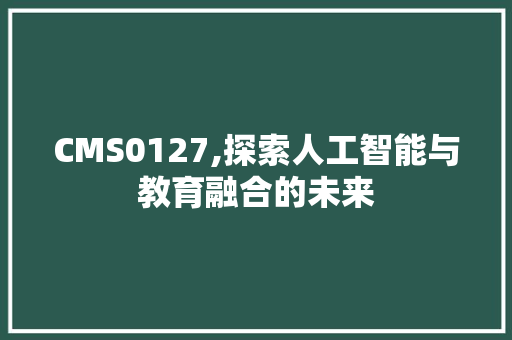 CMS0127,探索人工智能与教育融合的未来 百度SEO