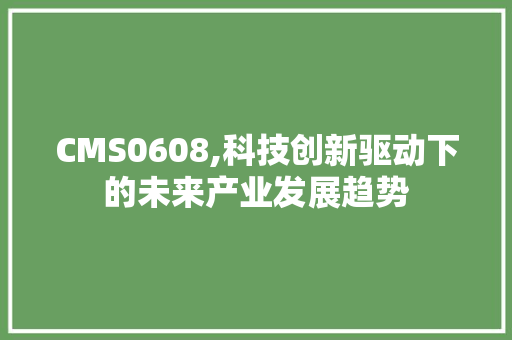 CMS0608,科技创新驱动下的未来产业发展趋势 神马SEO