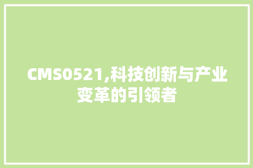 CMS0521,科技创新与产业变革的引领者 搜狗SEO