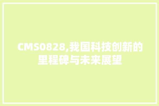 CMS0828,我国科技创新的里程碑与未来展望 神马SEO