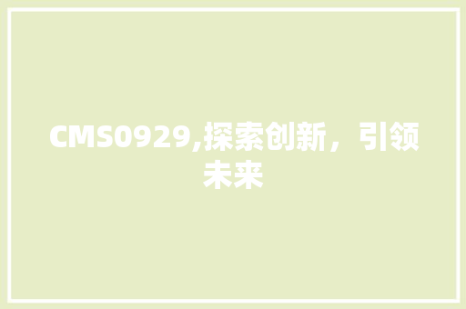 CMS0929,探索创新，引领未来 搜狗SEO