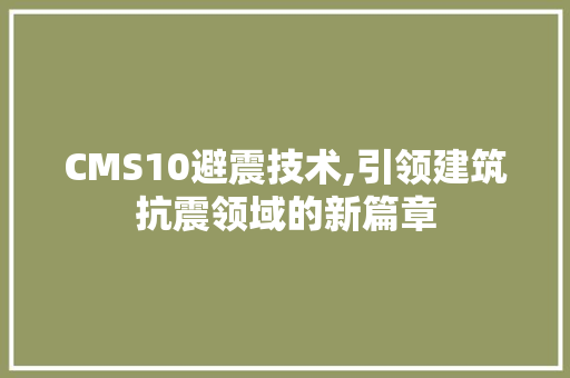 CMS10避震技术,引领建筑抗震领域的新篇章 网站建设公司